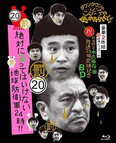ダウンタウンのガキの使いやあらへんで!! (祝)放送25年突破記念 Blu-ray 初(中古品)