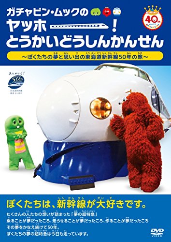 ガチャピン・ムックのヤッホー!とうかいどうしんかんせん ~ぼくたちの夢と (中古品)