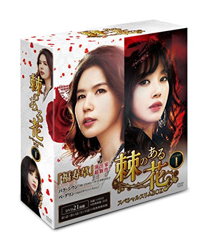 棘（トゲ）のある花 スペシャルスリムBOX1 [DVD](中古品)【公式通販】