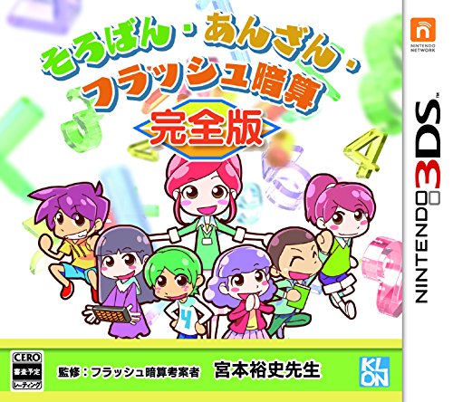 そろばん・あんざん・フラッシュ暗算 完全版 - 3DS(中古品)の通販は 6,846円
