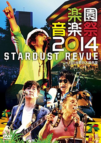 楽園音楽祭2014 STARDUST REVUE in 日比谷野外大音楽堂 [DVD](中古品)