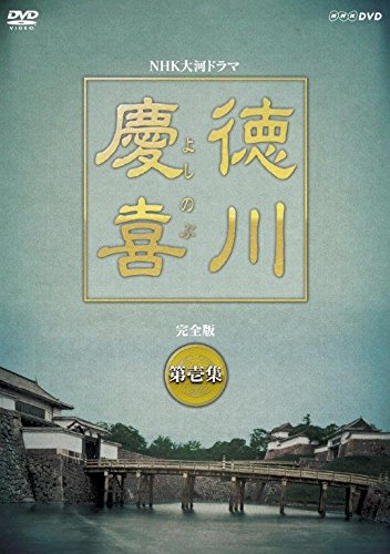 大河ドラマ 徳川慶喜 完全版 壱 [DVD](中古品)の通販は