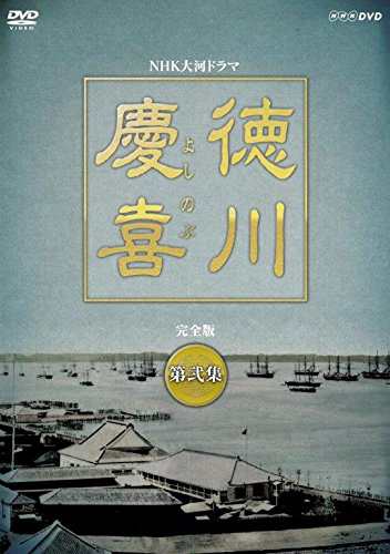 大河ドラマ 徳川慶喜 完全版 弐 [DVD](中古品)の通販は 22,910円