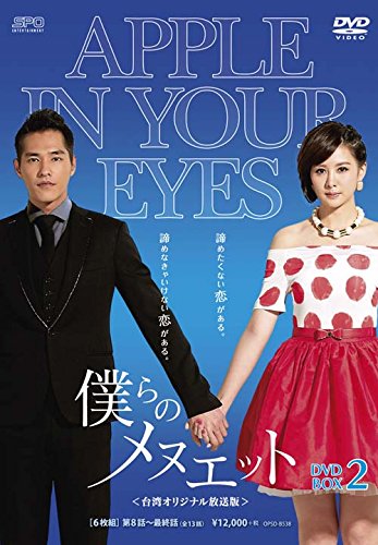 僕らのメヌエット（台湾オリジナル放送版）DVD-BOX2(6枚組)(中古品)