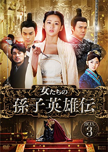 女たちの末ずえヒーロー伝 ヴィデオディスク-BOX3(中古品)