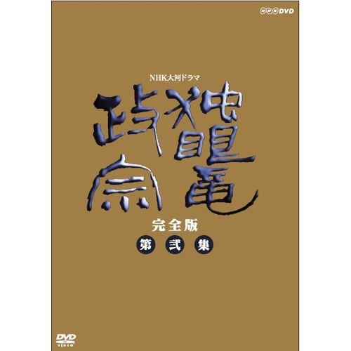 渡辺謙主演 大河ドラマ 独眼竜政宗 完全版 第弐集 DVD-BOX 全6枚【NHKスク (中古品)