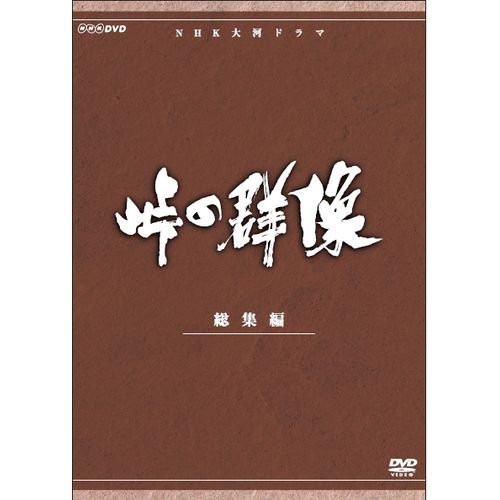 緒形拳主演 大河ドラマ 峠の群像 総集編 全3枚【NHKスクエア限定商品】(中古品)
