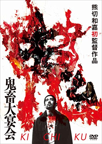 鬼畜大宴会 [DVD](中古品)