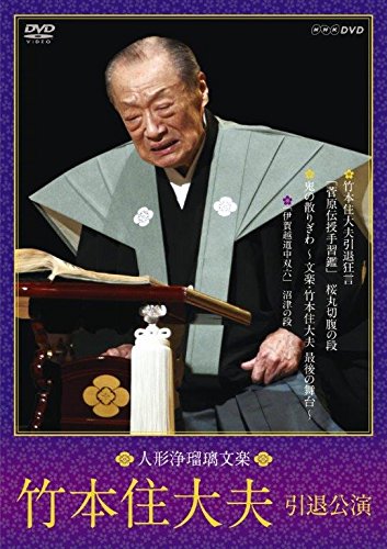 人形浄瑠璃文楽 竹本住大夫 引退公演 [DVD](中古品)
