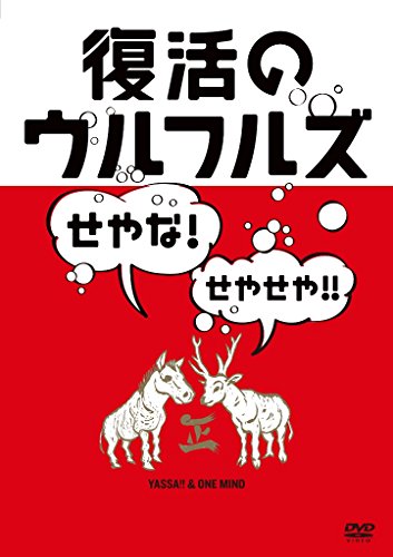 復活のウルフルズ~せやな!せやせや!!~ヤッサ!!&amp;ONE MIND [DVD](中古品)
