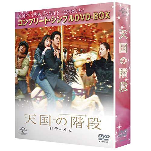 天国の階段 (コンプリート・シンプルDVD-BOX廉価版)(期間限定生産)(中古品)の通販は