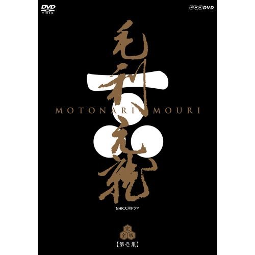 中村橋之助主演　大河ドラマ 毛利元就 完全版 第壱集 DVD-BOX 全7枚【NHKス(中古品)の通販はその他映像DVD・Blu-ray