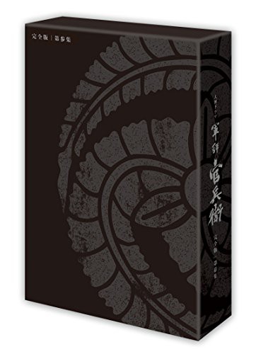軍師官兵衛 完全版 第参集 [Blu-ray](中古品)の通販は