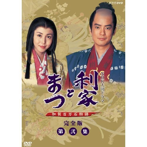 唐沢寿明・松嶋菜々子主演 大河ドラマ 利家とまつ 加賀百万石物語 完全版第(中古品)