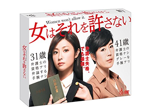女はそれを許さない DVD-BOX(中古品)