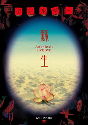 蘇生 Anabiosis LIVE DVD(中古品) 8,374円