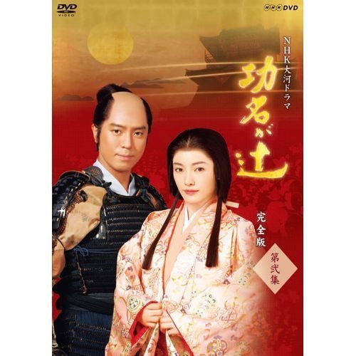 仲間由紀恵主演 大河ドラマ 功名が辻 完全版 第弐集 DVD-BOX 全6枚【NHKス (中古品)