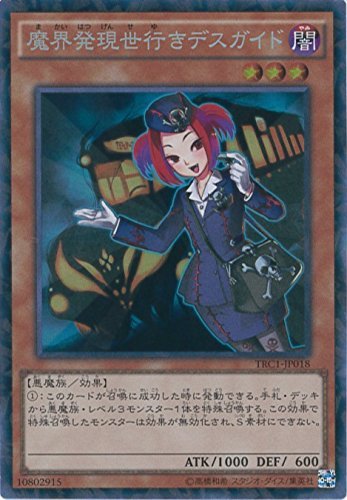 遊戯王カード TRC1-JP018 魔界発現世行きデスガイド