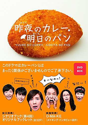 昨夜のカレー、明日のパン DVD-BOX(中古品)の通販は