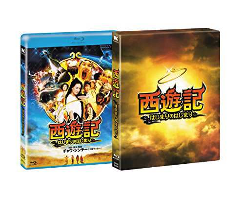 西遊記~はじまりのはじまり~とんでもねー!Ver [Blu-ray](中古品)