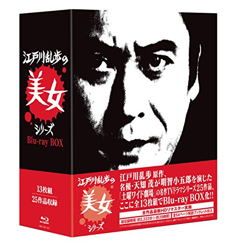 江戸川乱歩の美女シリーズ Blu-ray BOX(中古品)