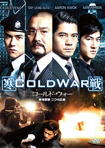 コールド・ウォー 香港警察 二つの正義 [DVD](中古品)
