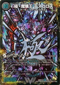 極天魔波旬殿 ウェルカム・ヘル / 極・魔壊王 デスゴロス シークネットボール 銀 デュ