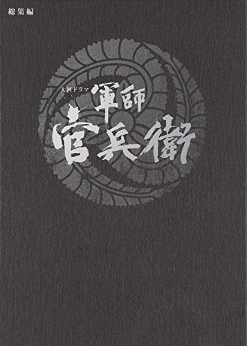 大河ドラマ 軍師官兵衛 総集編 [Blu-ray](中古品)