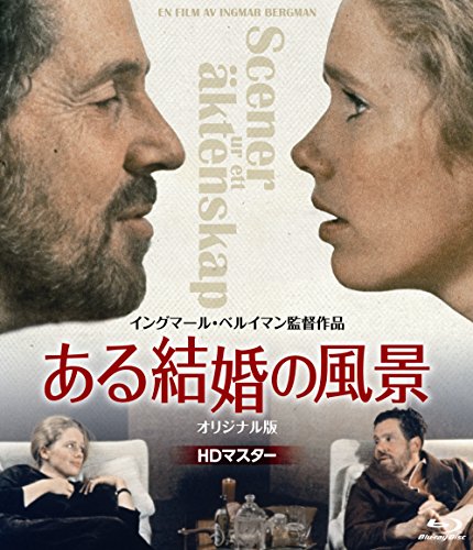 ある結婚の風景 オリジナル版  Blu-ray(中古品)