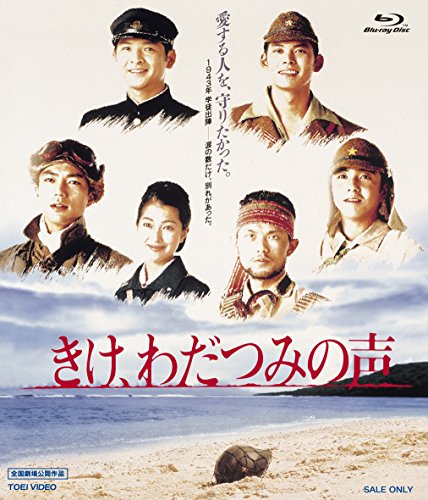 きけ、わだつみの声 [Blu-ray](中古品)
