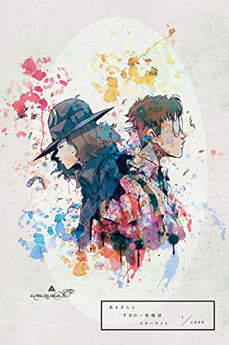 あまざらし　千分の一夜物語　スターライト [DVD](中古品)