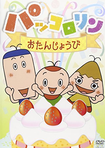 パッコロリン　おたんじょうび [DVD](中古品)の通販は