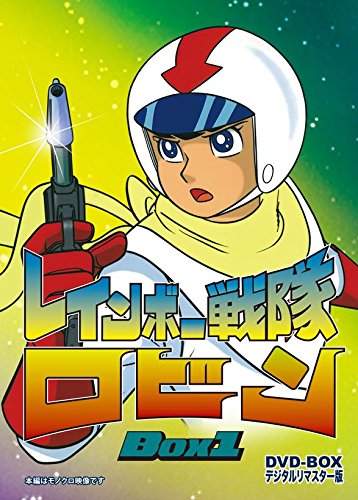 レインボー戦隊ロビン DVD‐BOX 1(中古品)の通販は
