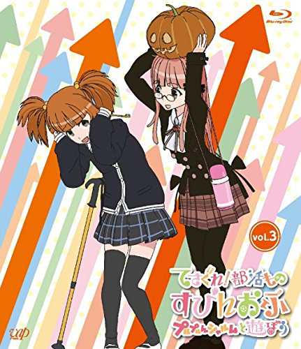 てさぐれ 部活もの すぴんおふ プルプルんシャルムと遊ぼう Vol 3 Blu Ra 中古品 の通販はau Pay マーケット Goodlifestore てさぐれ 部活もの すぴんおふ プルプルんシャルムと遊ぼう Vol 3 Blu Ra 中古品 の通販はau Pay マーケット Goodlifestore