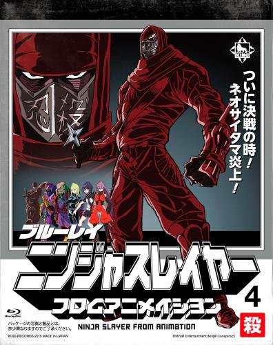 ニンジャスレイヤーフロムアニメイシヨン 4 殺 (初回生産限定版) [Blu-ray](中古品)