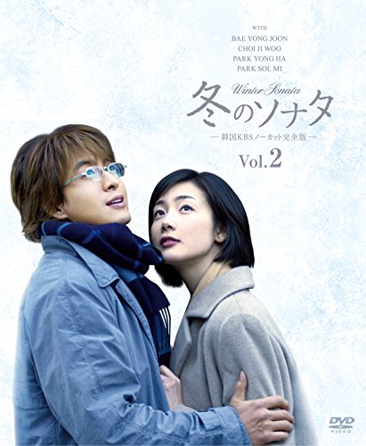 冬のソナタ 韓国KBSノーカット完全版 ソフトBOX VOL.2 [DVD](中古品)