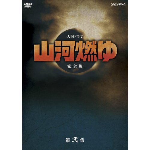 大河ドラマ 山河燃ゆ 完全版 弐 [DVD](中古品)