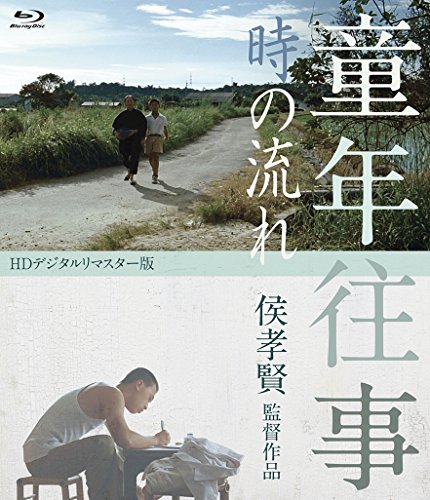 童年往事　時の流れ　＜HDデジタルリマスター版＞ [Blu-ray](中古品) 9,310円