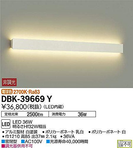 大光電機(DAIKO) LEDブラケット (LED内蔵) LED 36W 電球色 2700K DBK-39669（中古品）