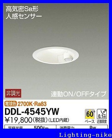 DAIKO LEDダウンライト 高気密SB形 人感センサー付 連動ON/OFFタイプ 白熱 （中古品）の通販は