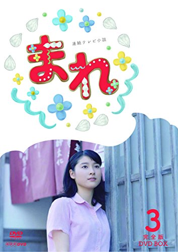 連続テレビ小説 まれ 完全版 DVDBOX3(中古品)の通販は