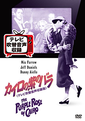 カイロの紫のバラ(テレビ吹替音声収録版) [DVD](中古品)