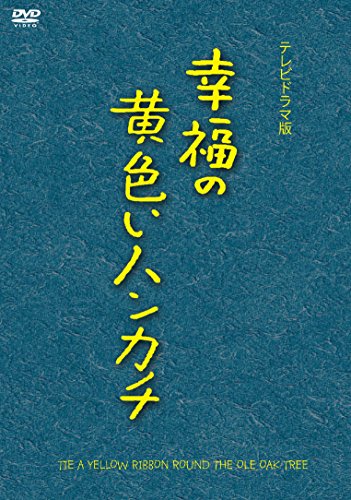 幸福の黄色いハンカチ(テレビドラマ版) [DVD](中古品)の通販は 5,925円