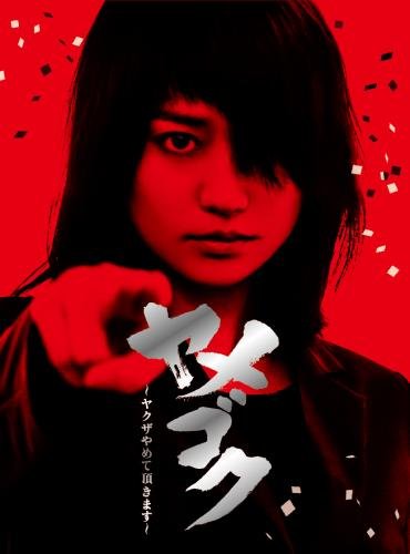 「ヤメゴク~ヤクザやめて頂きます~」Blu-ray BOX(中古品)