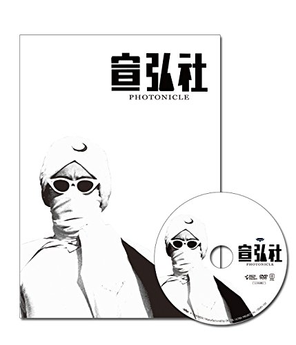 宣弘社フォトニクル(図録+DVD)(中古品)