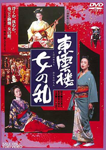 東雲楼　女の乱 [DVD](中古品)の通販は