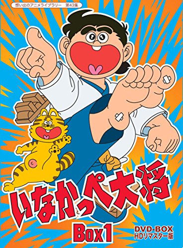 放送開始45周年記念 いなかっぺ大将 HDリマスター DVD-BOX