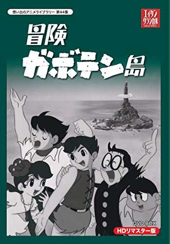 冒険ガボテン島 HDリマスター DVD-BOX【想い出のアニメライブラリー 第44集(中古品)の通販は