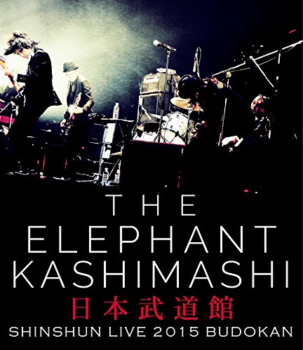 エレファントカシマシ新春ライブ2015 in 日本武道館 [Blu-ray](中古品)