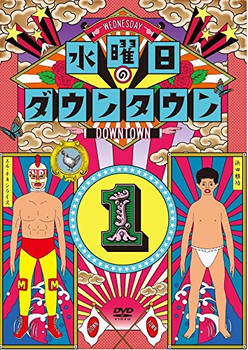 水曜日のダウンタウン1 （初回数量限定 Tシャツ付） [DVD](中古品)
